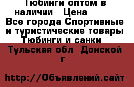 Тюбинги оптом в наличии › Цена ­ 692 - Все города Спортивные и туристические товары » Тюбинги и санки   . Тульская обл.,Донской г.